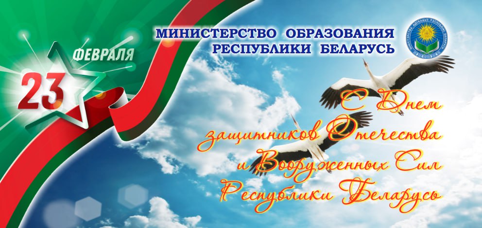 Поздравление с Днем защитников Отечества и Вооруженных Сил Республики Беларусь от Министра образования Республики Беларусь