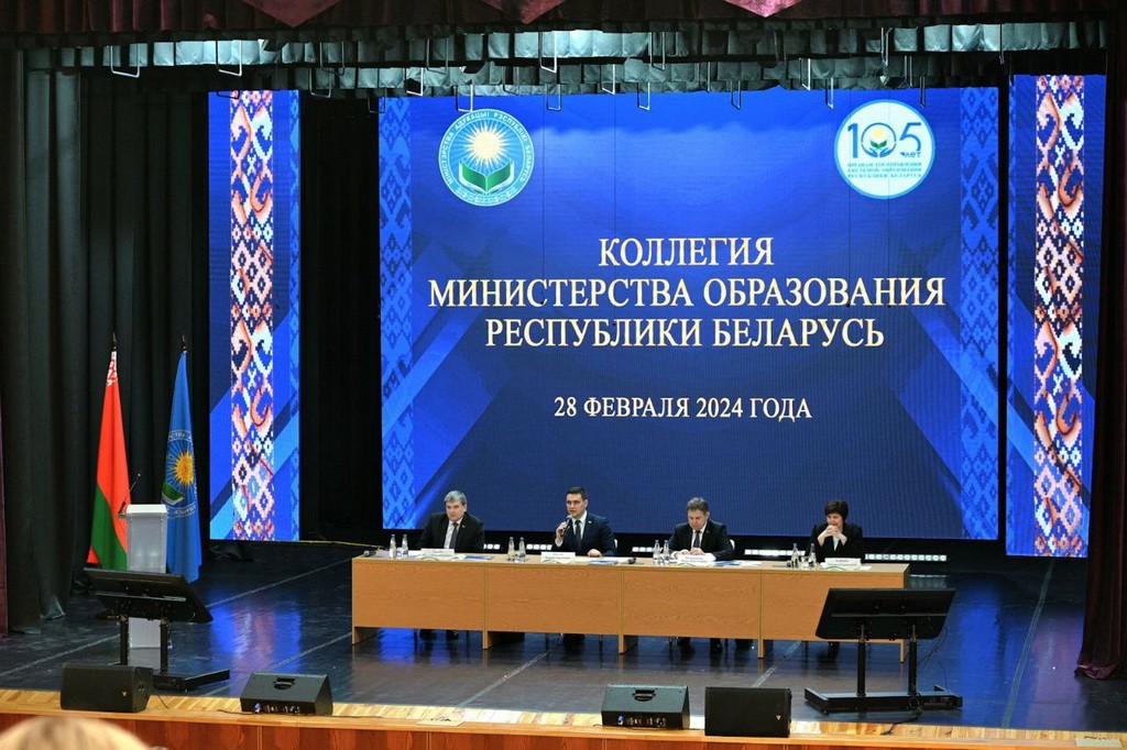 Итоговая коллегия Министерства образования Республики Беларусь 