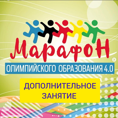 Марафон олимпийского образования 4.0. Продолжение