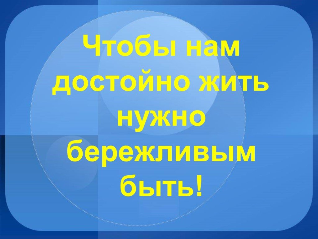 Бережное и экономное использование топливно-энергетических ресурсов