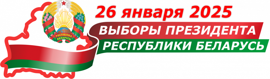 26 января 2025 г. - выборы Президента Республики Беларусь