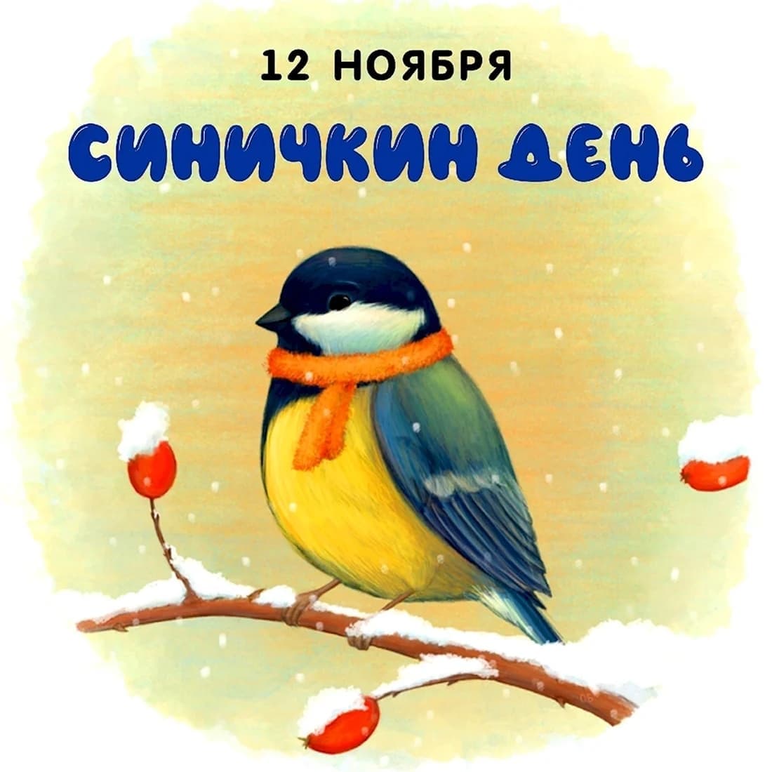 12 ноября - Синичкин день