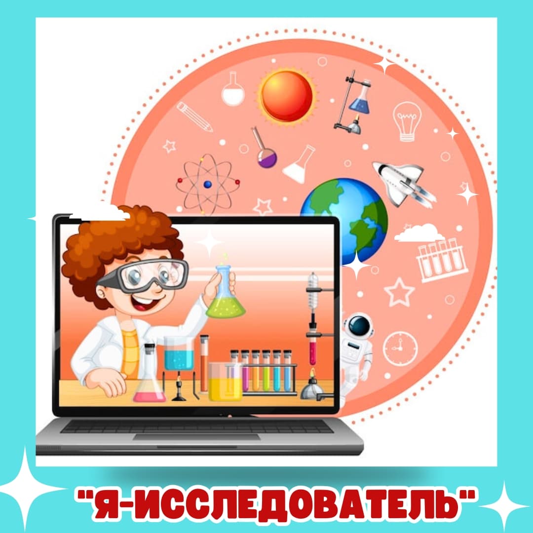 Я-исследователь 2024